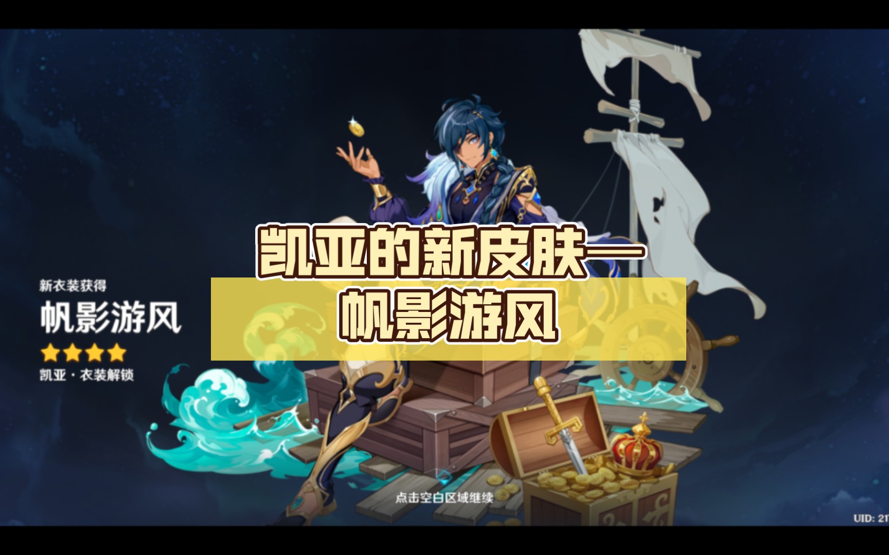 凯亚的新皮肤─帆影游风