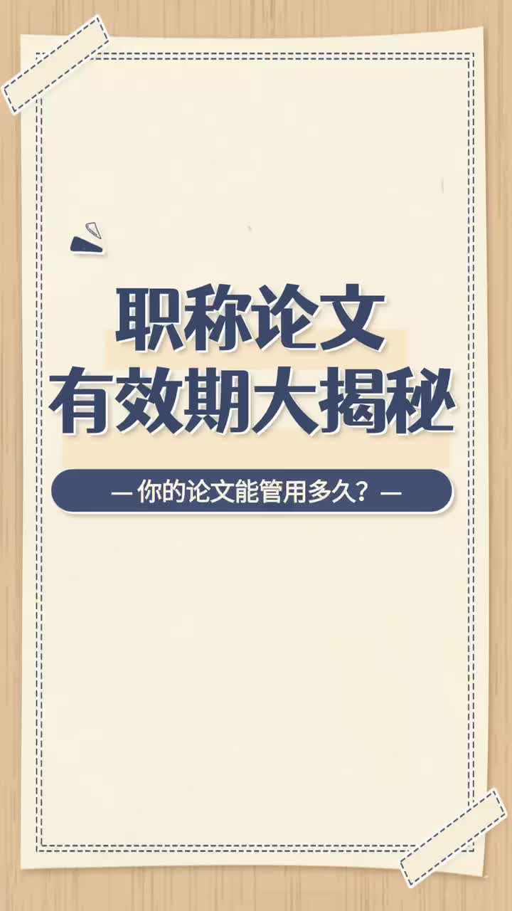 职称论文有效期哔哩哔哩bilibili