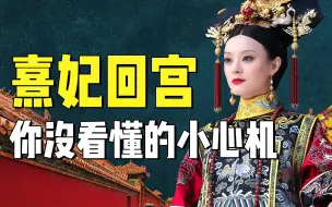 Download Video: 皇上一到甘露寺，就急着宠幸虚弱的甄嬛，谁才是猎人你看懂了吗？