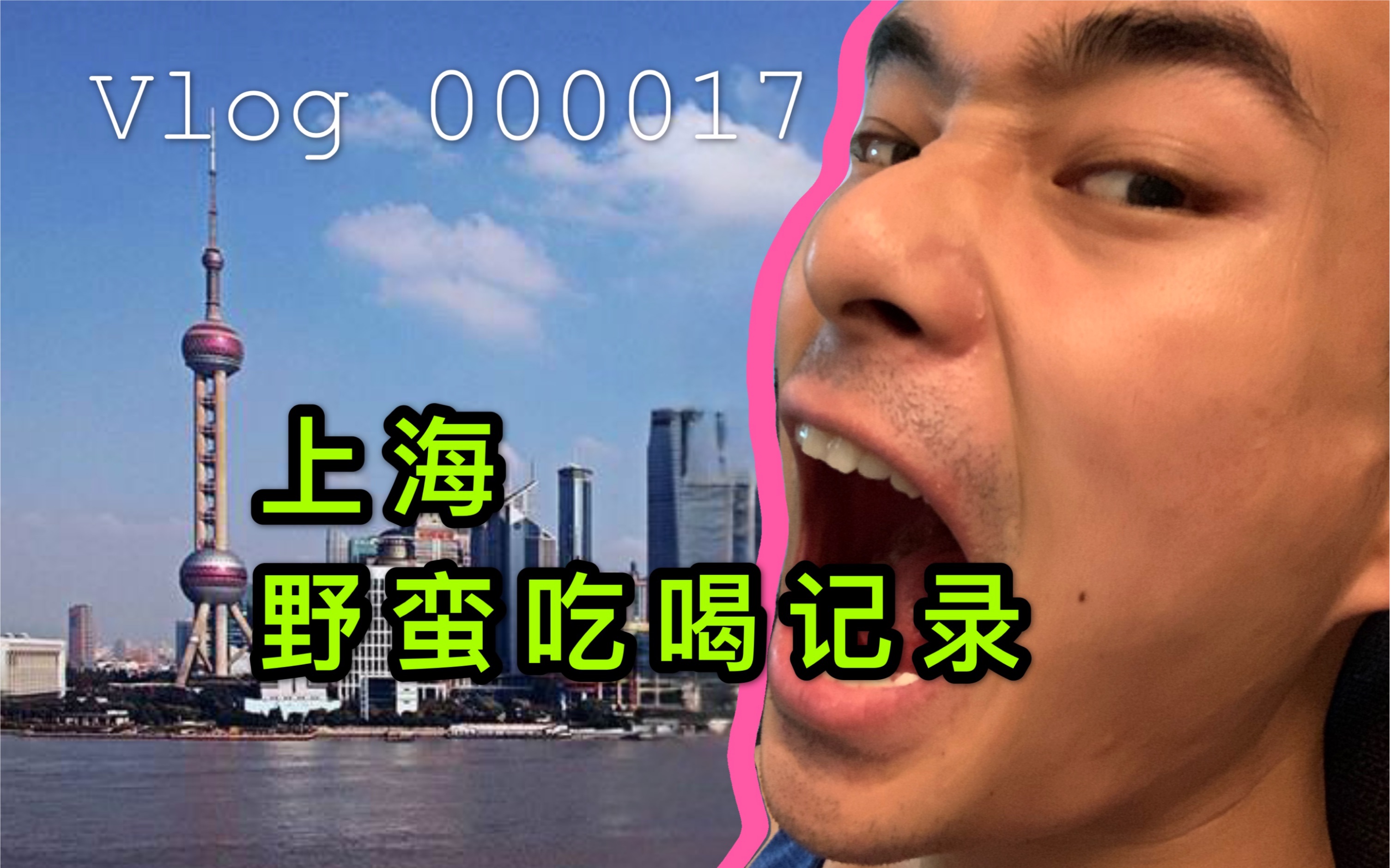 vlog 017/野蛮人在上海如何吃喝?哔哩哔哩bilibili