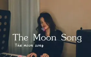 Download Video: 【 The Moon Song 月亮之歌】钢琴翻唱cover