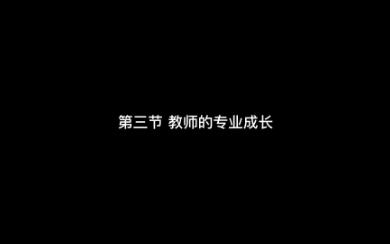 第十三章 第三节 教师的专业成长哔哩哔哩bilibili