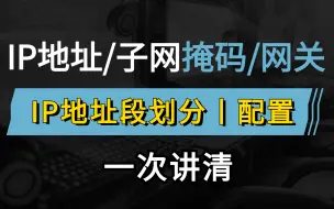 Descargar video: 网络工程师大佬一次性讲清IP地址/子网掩码/网关原理到实验配置，干货满满的华为认证教程，建议收藏！