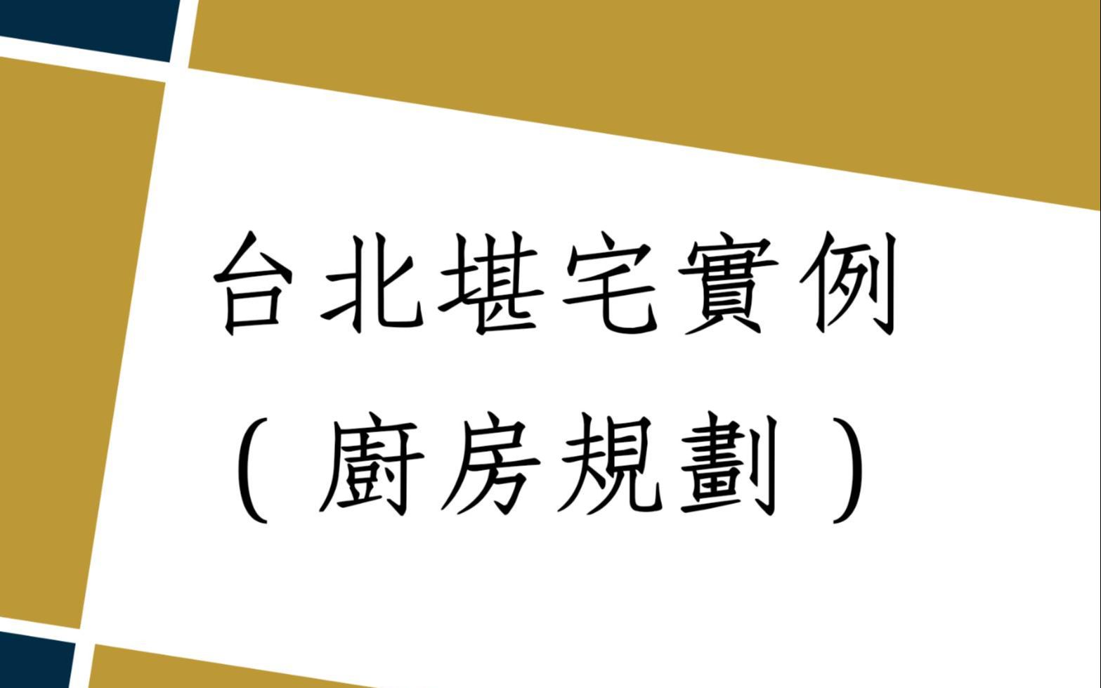 [图]《阳宅风水勘舆实例1472堂》阳宅风水堪舆实例(厨房规划)