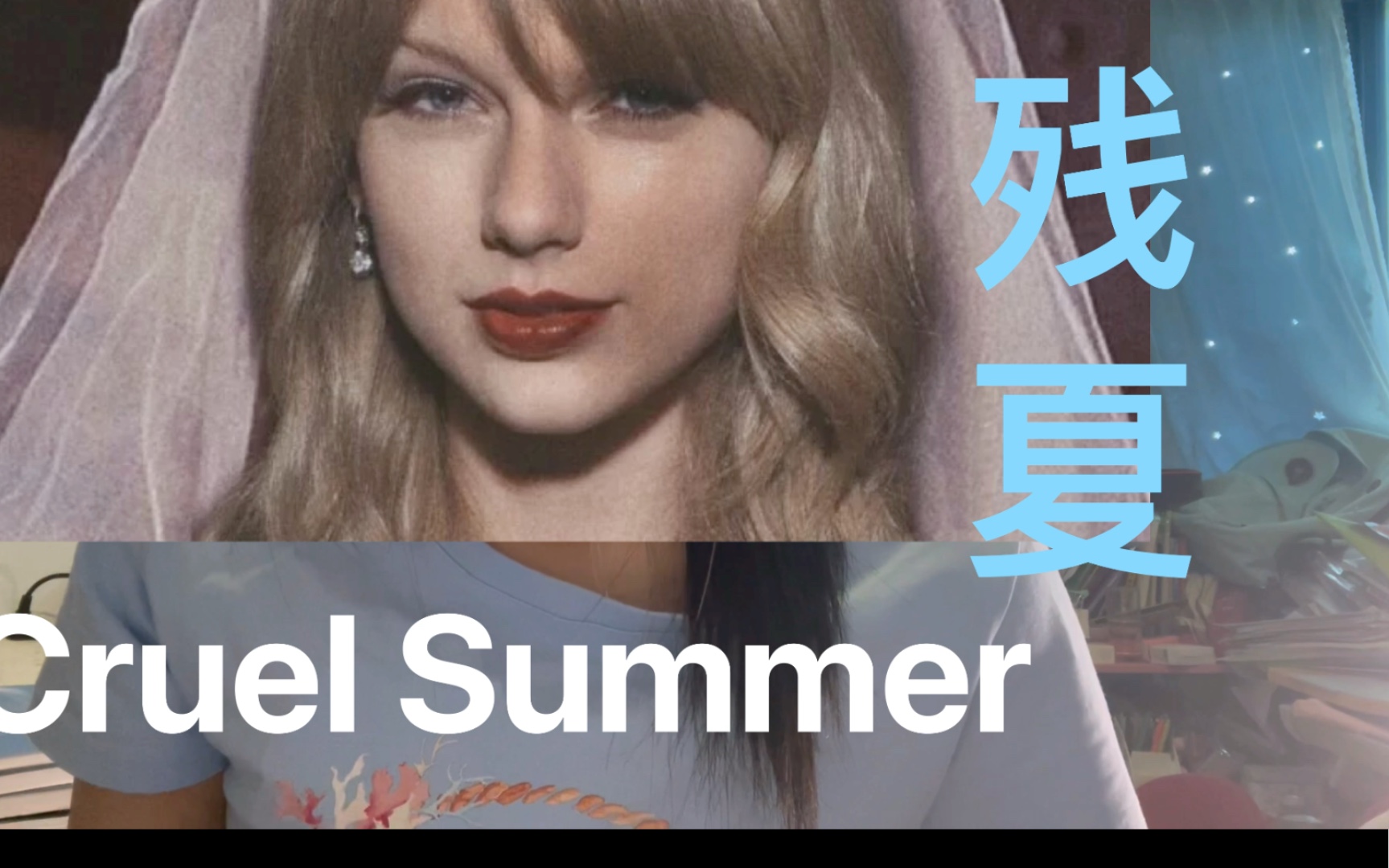 cruelsummertaylorswift声嘶力竭准高中生翻唱