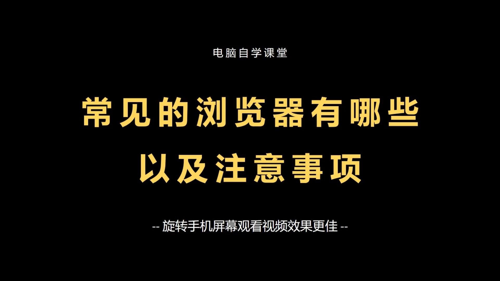 常见的浏览器有哪些以及注意事项,零基础电脑入门课程哔哩哔哩bilibili