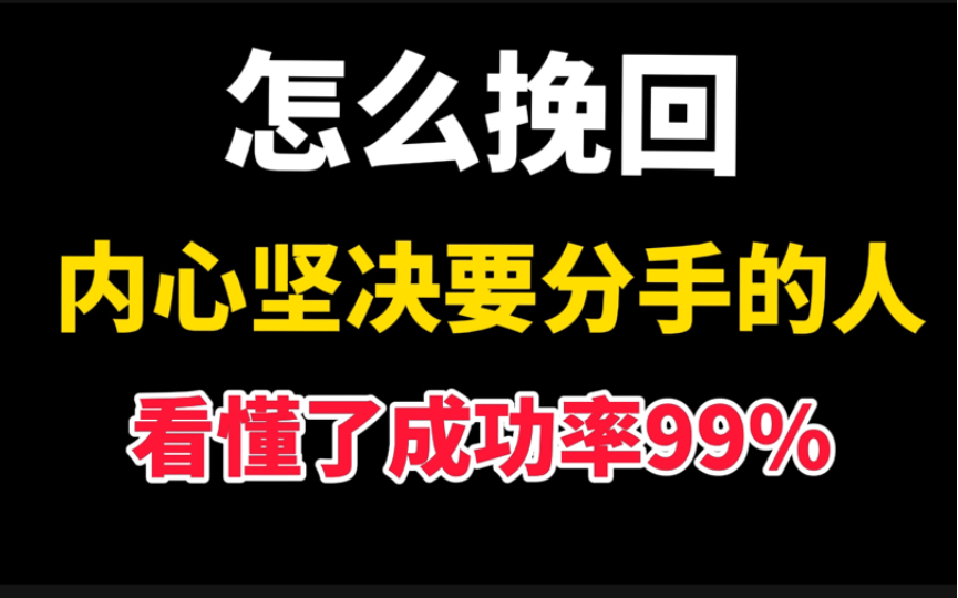 [图]怎么挽回内心坚决要分手的人。学会了这个思路，挽回概率爆棚！