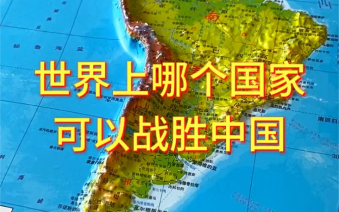 [图]世界上哪个国家可以战胜中国#地理 #地形图