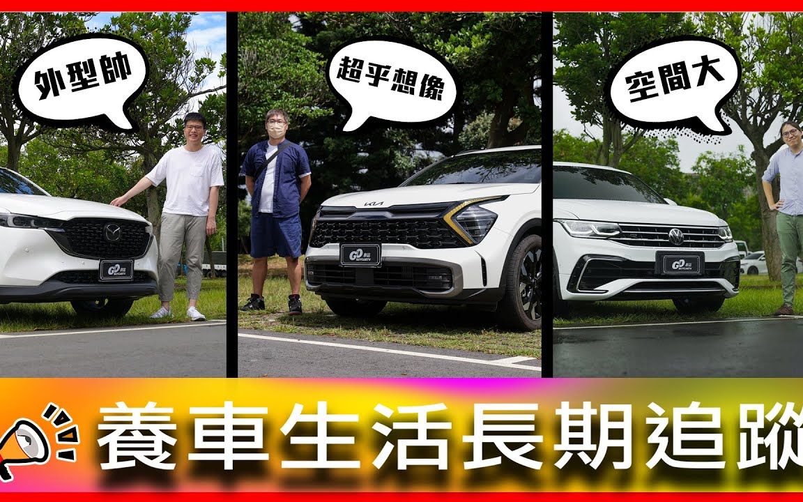 [图]【Go车志車主長期追蹤】马自达CX-5、起亚狮铂拓界、大众 Tiguan 380台湾车主访谈｜進口SUV三國爭霸！誰會獨佔鰲頭？ 日、韓、歐系一次聚集！