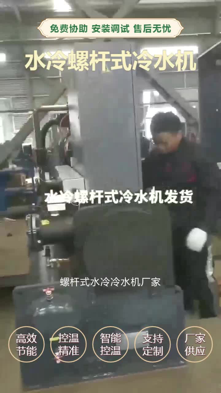 螺杆式水冷冷水机厂家,养殖用冷水机,快速制冷,机组外形美观大方,外表