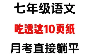 Download Video: 七年级上册语文第一次月考必背知识点汇总。语文老师强烈建议背诵重点，打印出来给孩子学习吧！#七年级上册语文#初一语文#知识点总结#必考考点#第一次月考