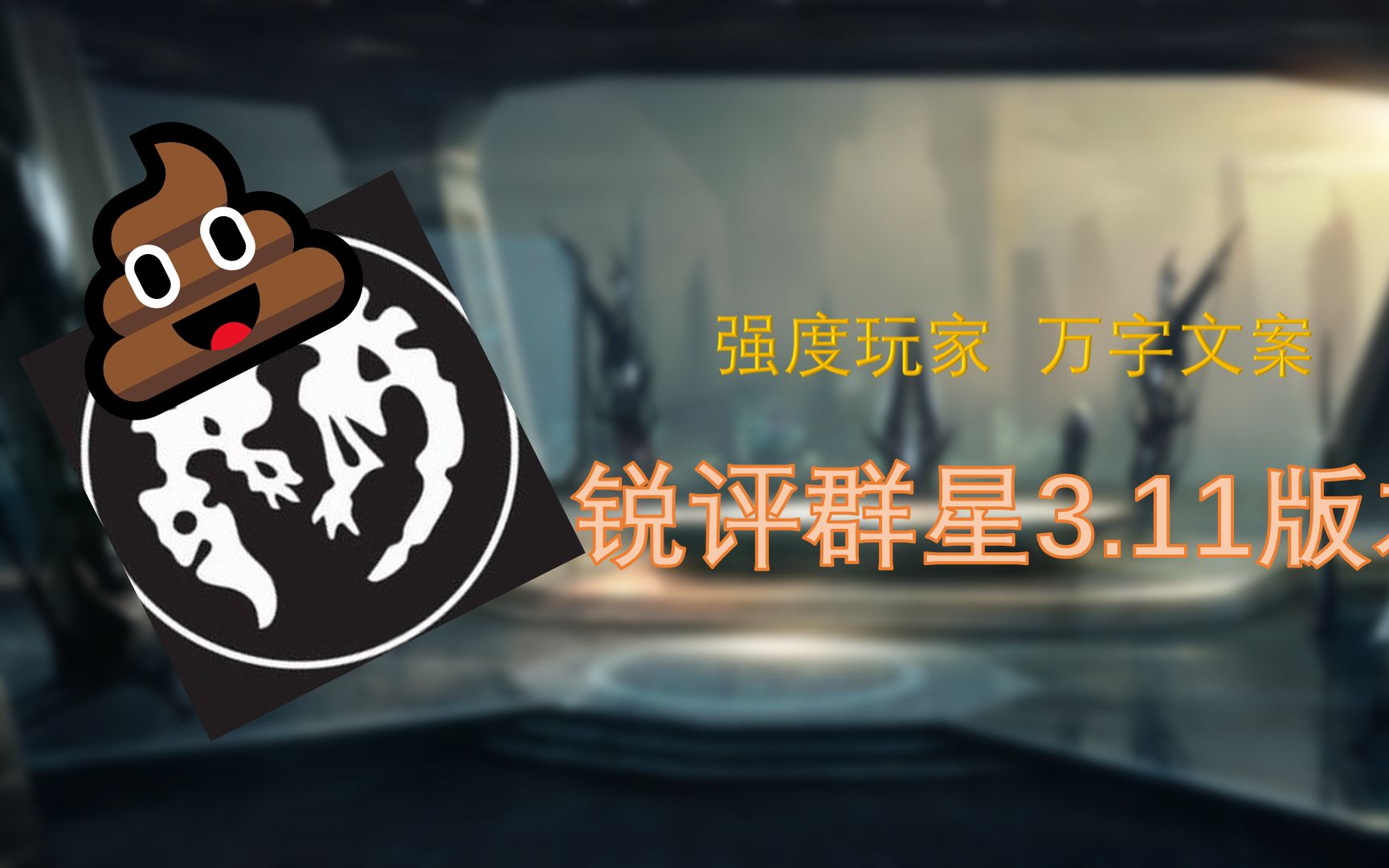 强度玩家 万字长文 锐评群星3.11,最答辩的版本,p社阿米诺斯!
