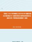 F270041【复试】2024年 华南理工大学082400船舶与海洋工程《复试921船舶与海洋工程专业综合知识之流体力学》考研复试仿真模拟5套卷真题库笔记资料...