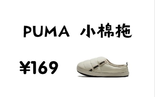 100块入手 彪马 小棉拖 PUMA Scuff 性价比 A 级哔哩哔哩bilibili