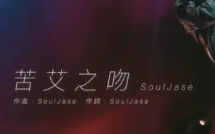 Descargar video: 苦艾之吻｜何建曦｜SoulJase