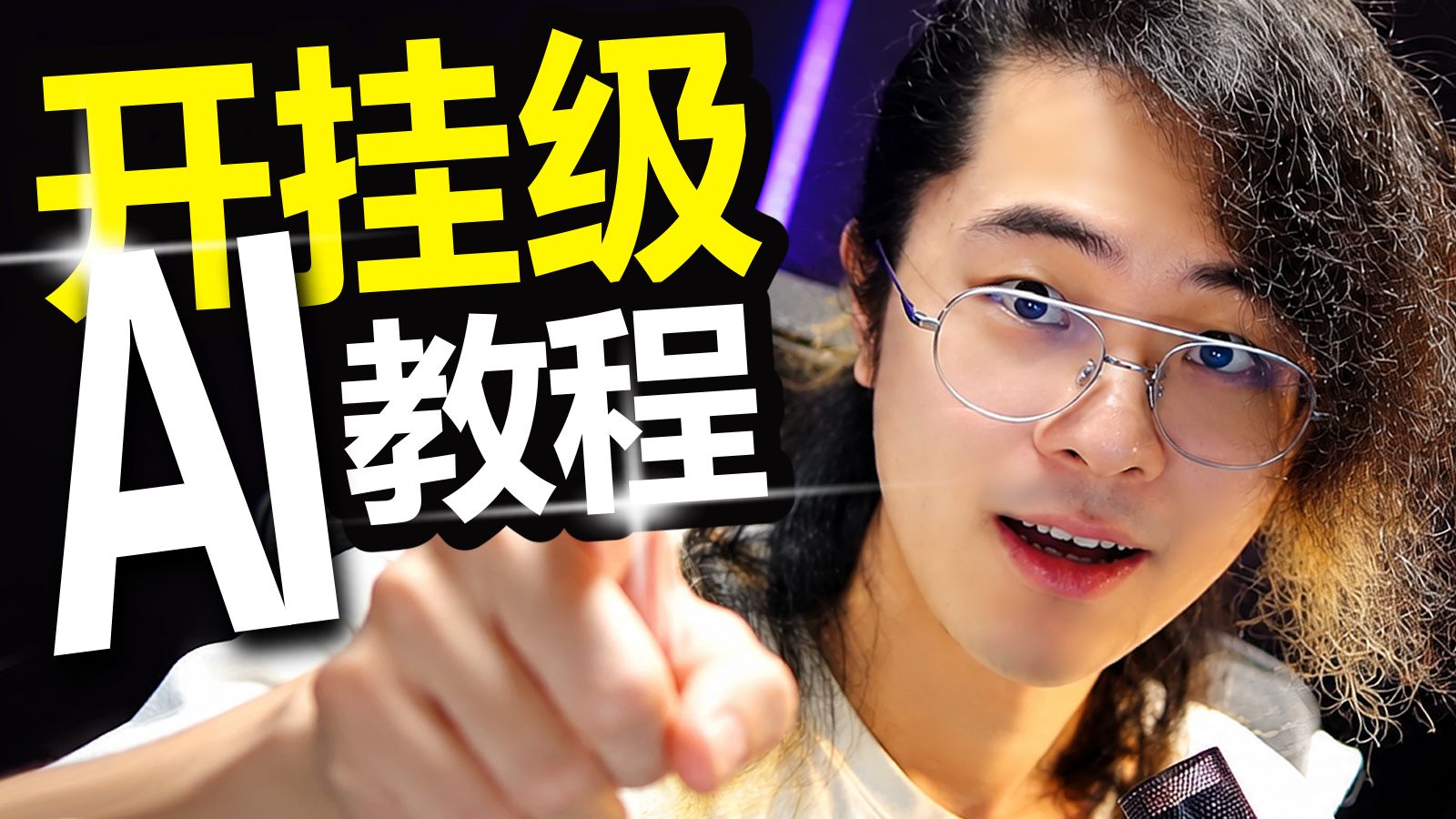 0基础，教你用“抄袭”思维做出AI视频！
