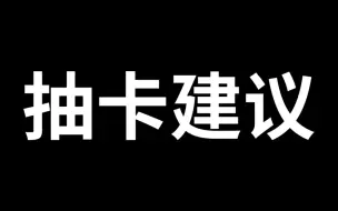 明日方舟个人抽卡建议