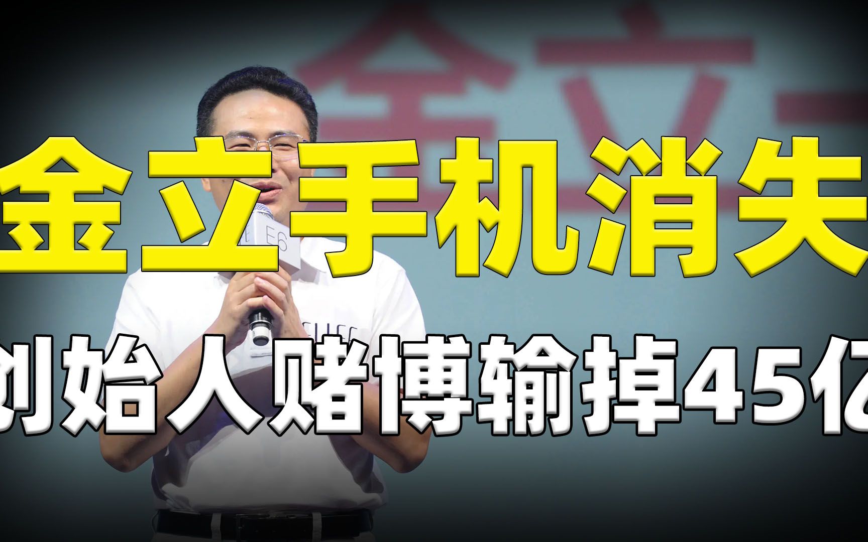 金立手机消失了,原因是创始人赌博输掉45亿,背后的真相揭秘!哔哩哔哩bilibili