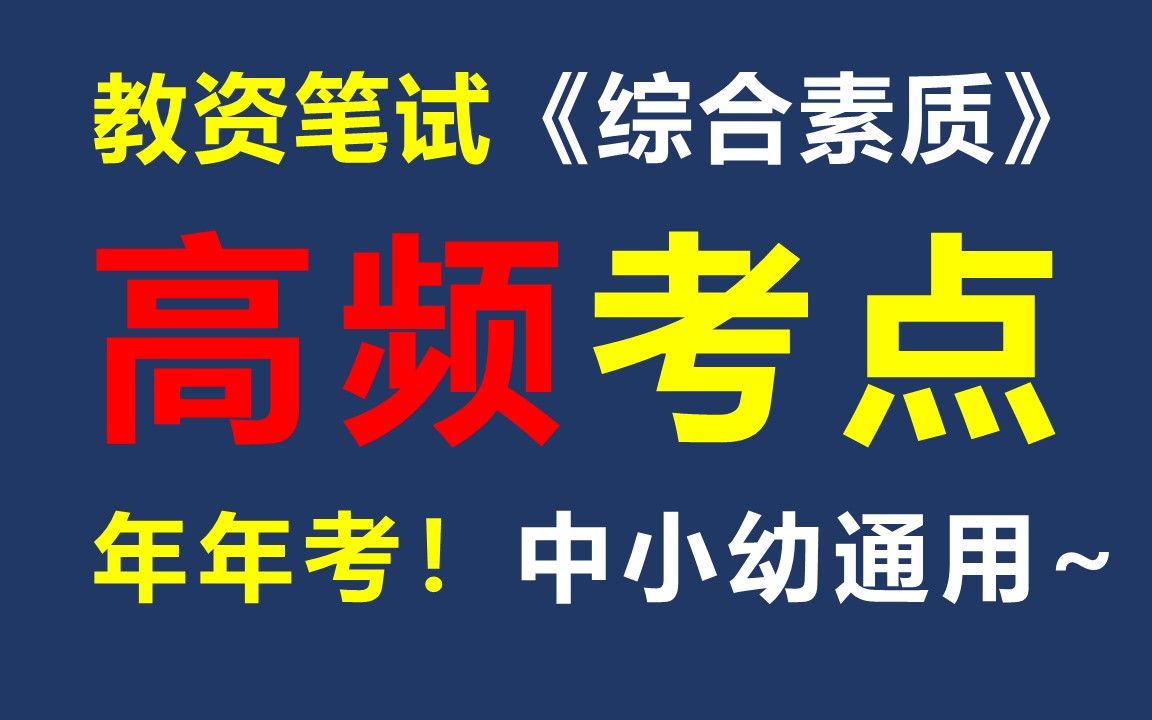 教师资格证笔试《综合素质》高频考点全汇总!哔哩哔哩bilibili