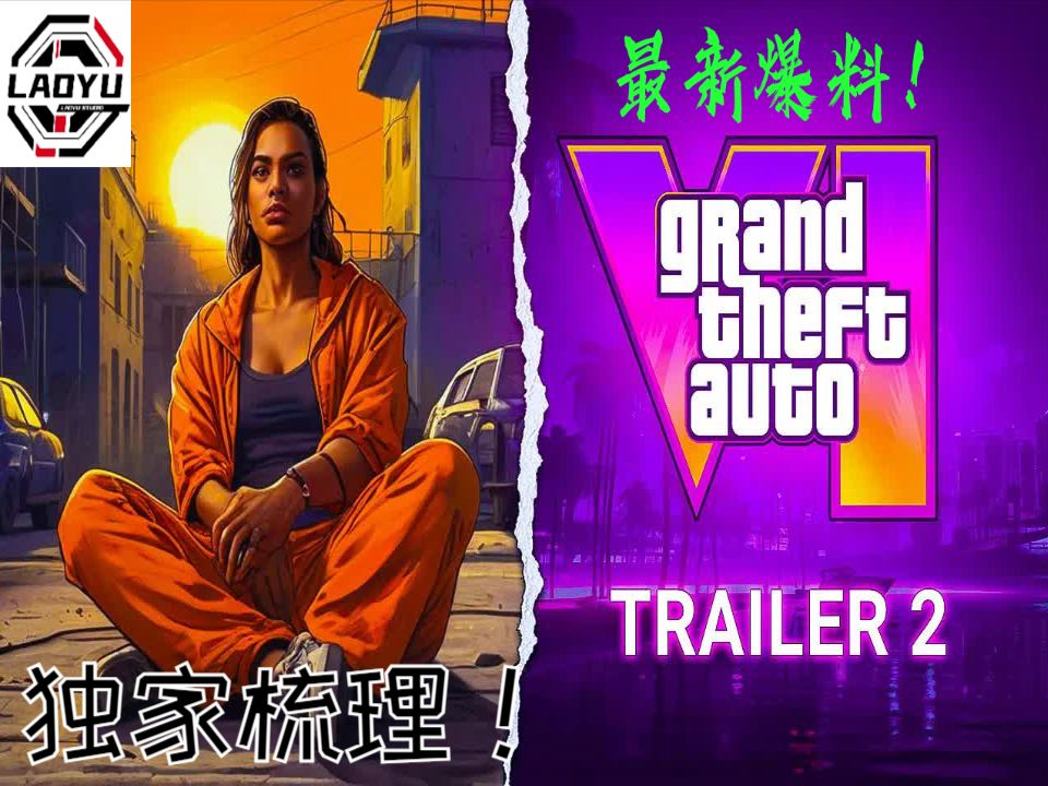 [图]GTA6：独家整理外网最新爆料！游戏时长188小时！第二个预告片即将来袭？游戏制作成本20亿?