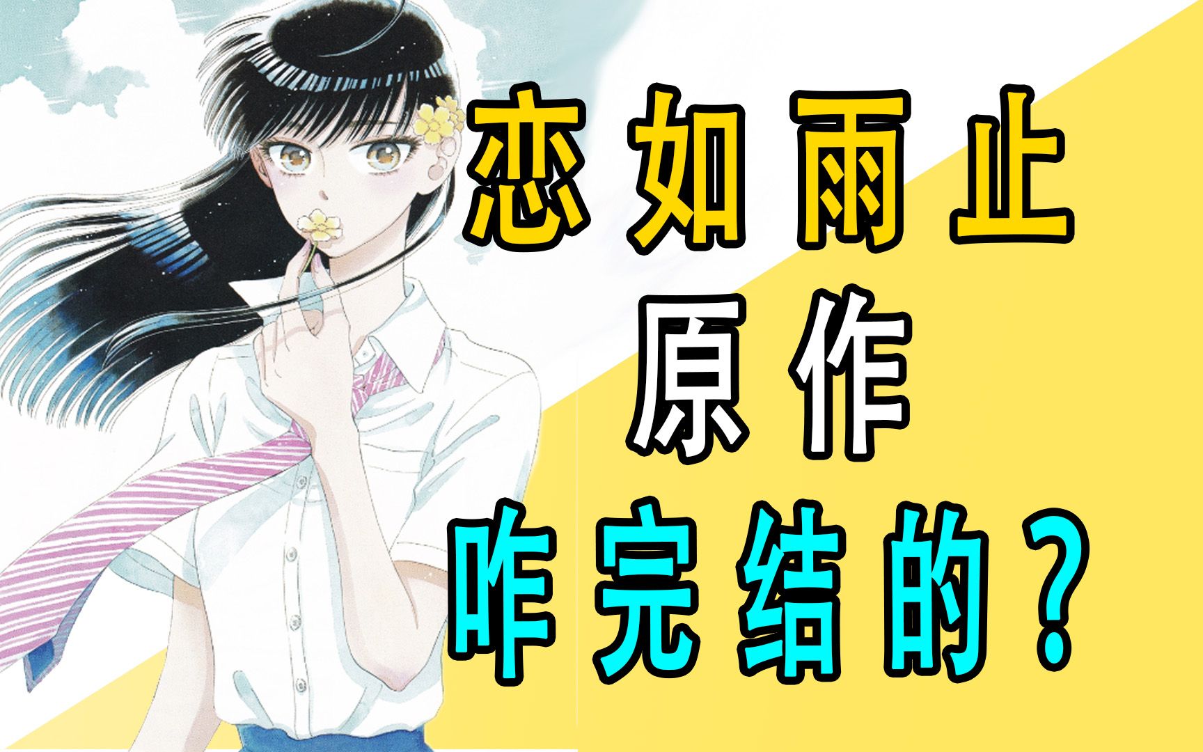 《恋如雨止》原作是咋完结的?哔哩哔哩bilibili