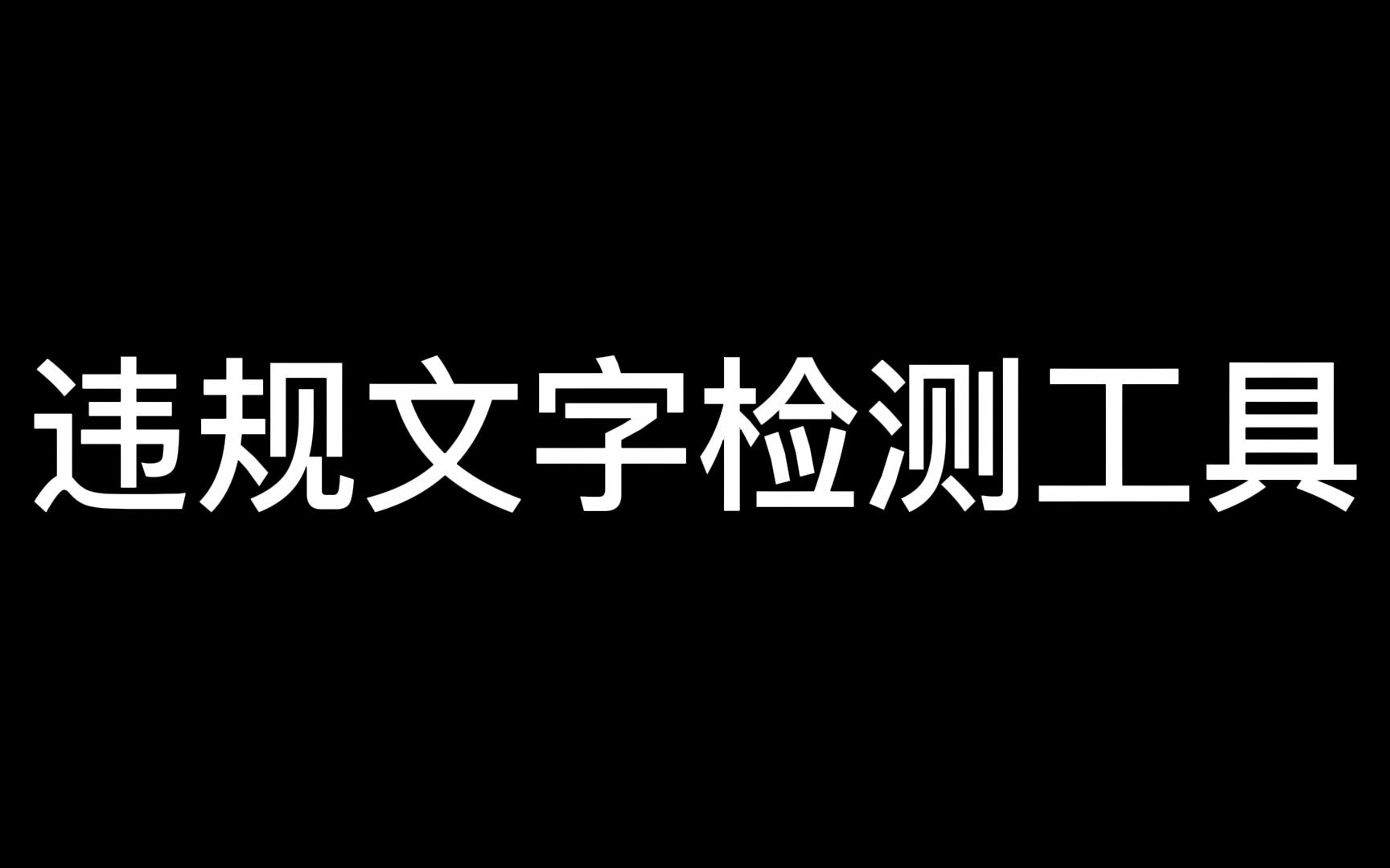 违规文字检测工具,视频去水印pc端,视频去水印免费软件,微博视频去水印,去水印免费软件,视频如何提取文字,视频提取文字的软件,自动识别视频提...