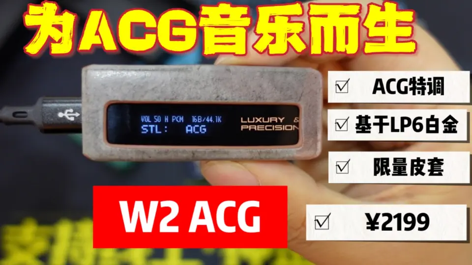 乐彼W2 ACG特别版，让你耳机发出二次元的声音，搭配FitEar togo334p 