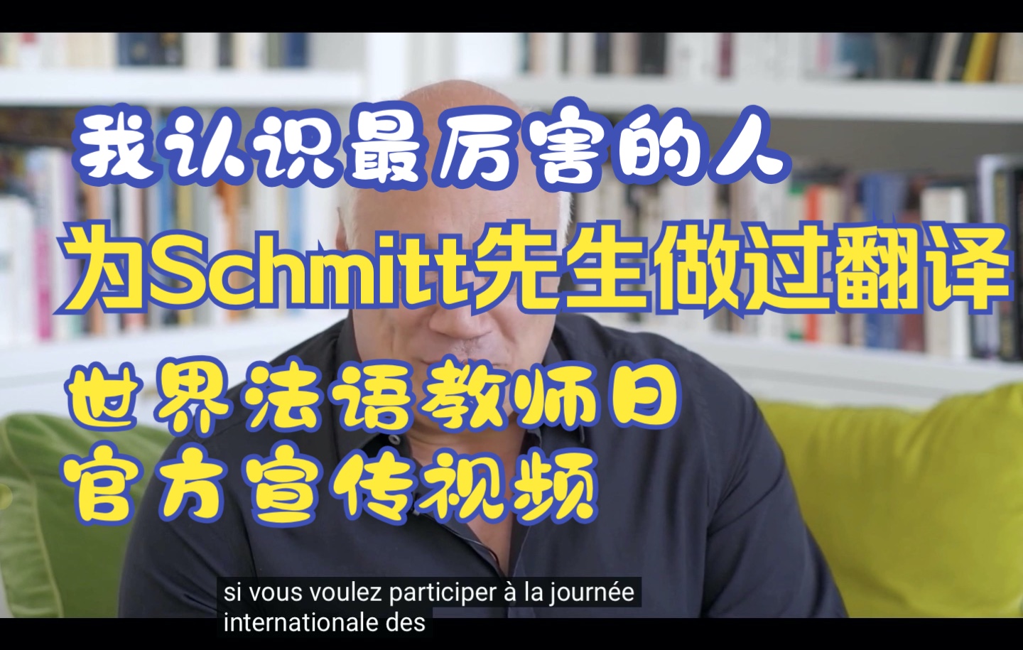 [图]法国文化｜le jour du prof de français法语教师日宣传人发言视频～