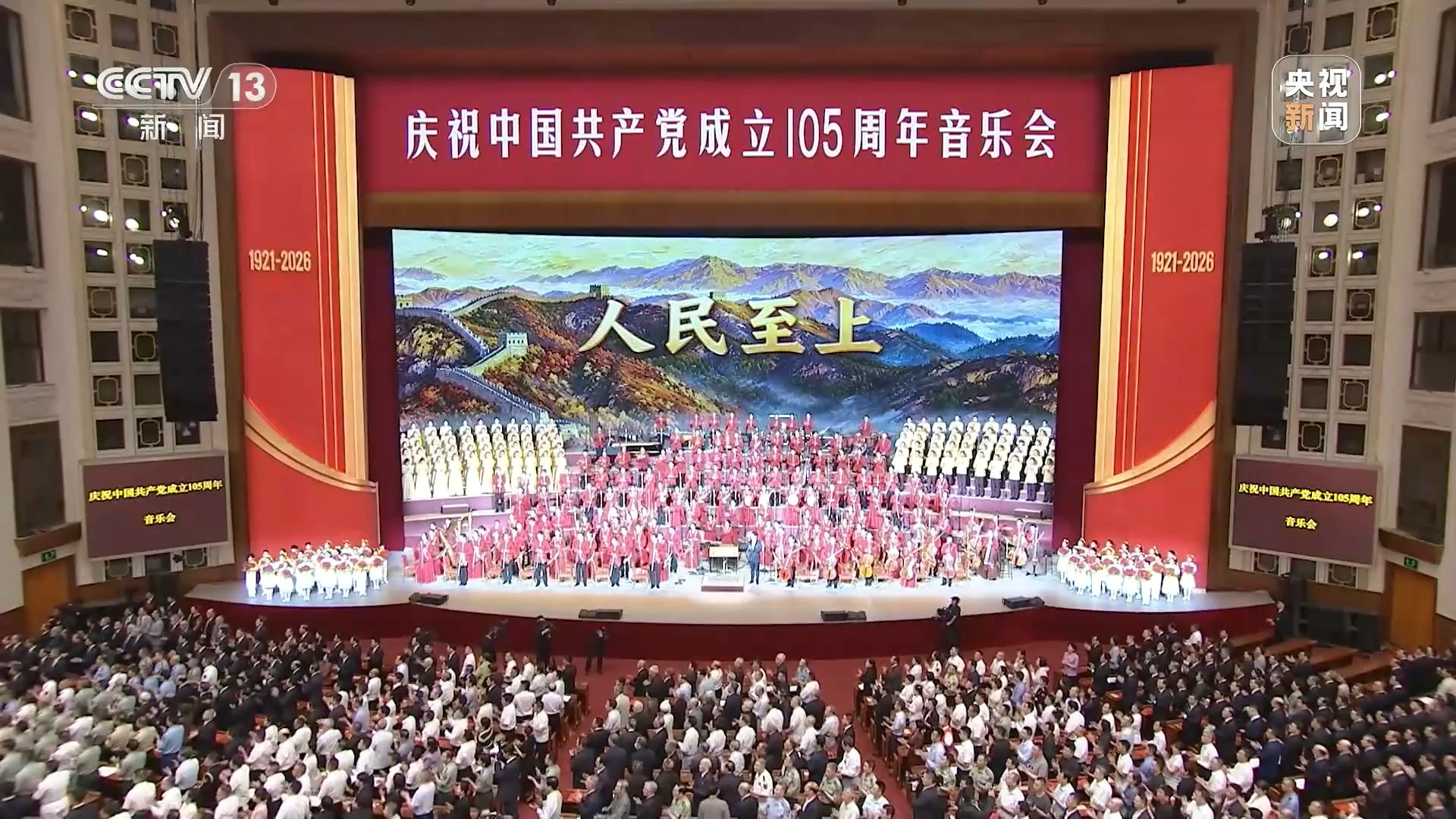 庆祝中国共产党成立105周年音乐会在京举行