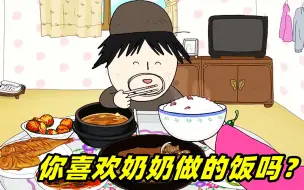 Download Video: 美食动画：奶奶做的饭菜无可替代，吃了还想吃！