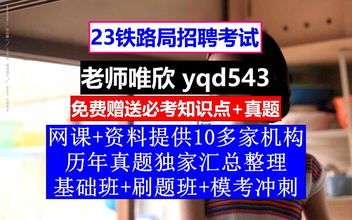 23铁路局招聘笔试面试,北京铁路局最新招聘,铁路招聘考试题目哔哩哔哩bilibili