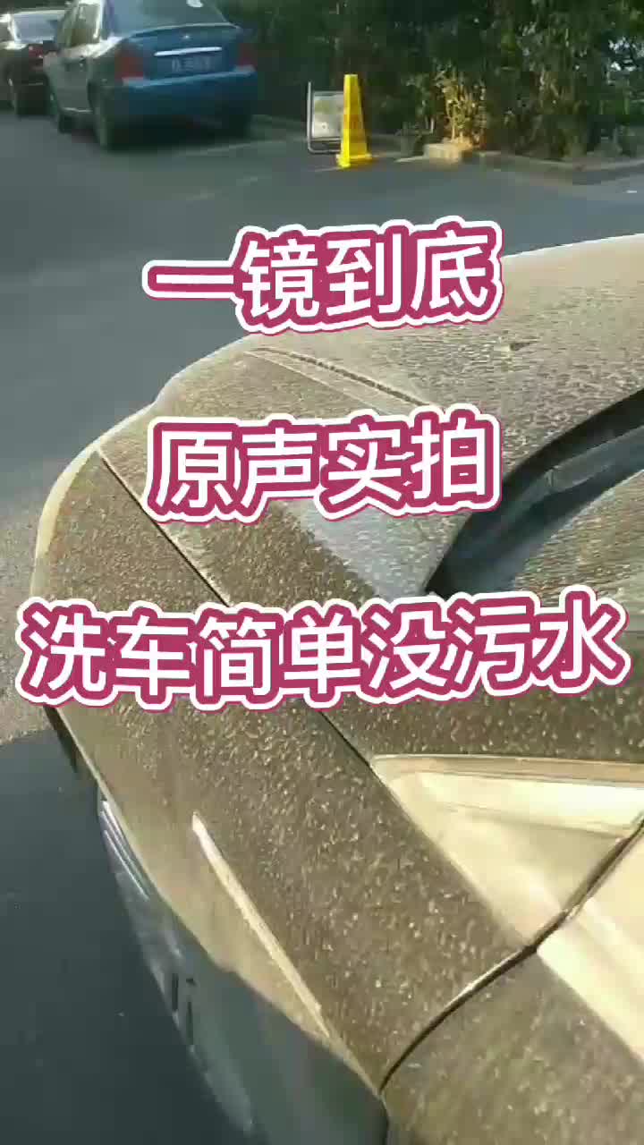 一镜到底原声实拍无水洗车哔哩哔哩bilibili