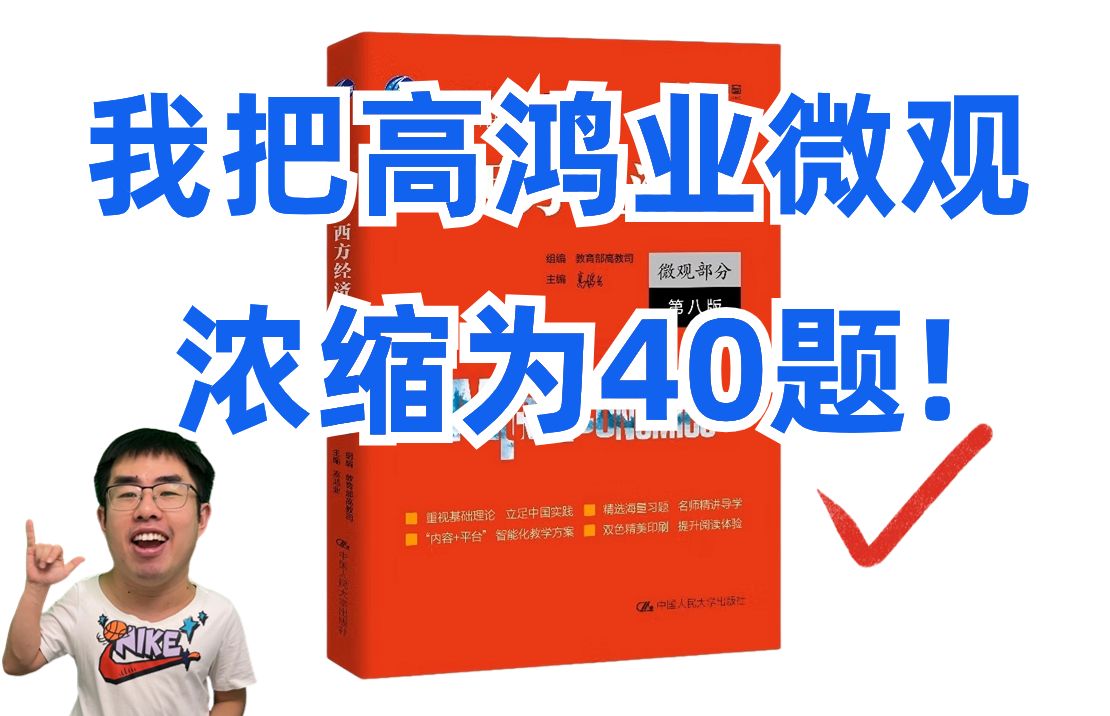 [图]25经济学考研必看：我把高鸿业微观浓缩为40道题！