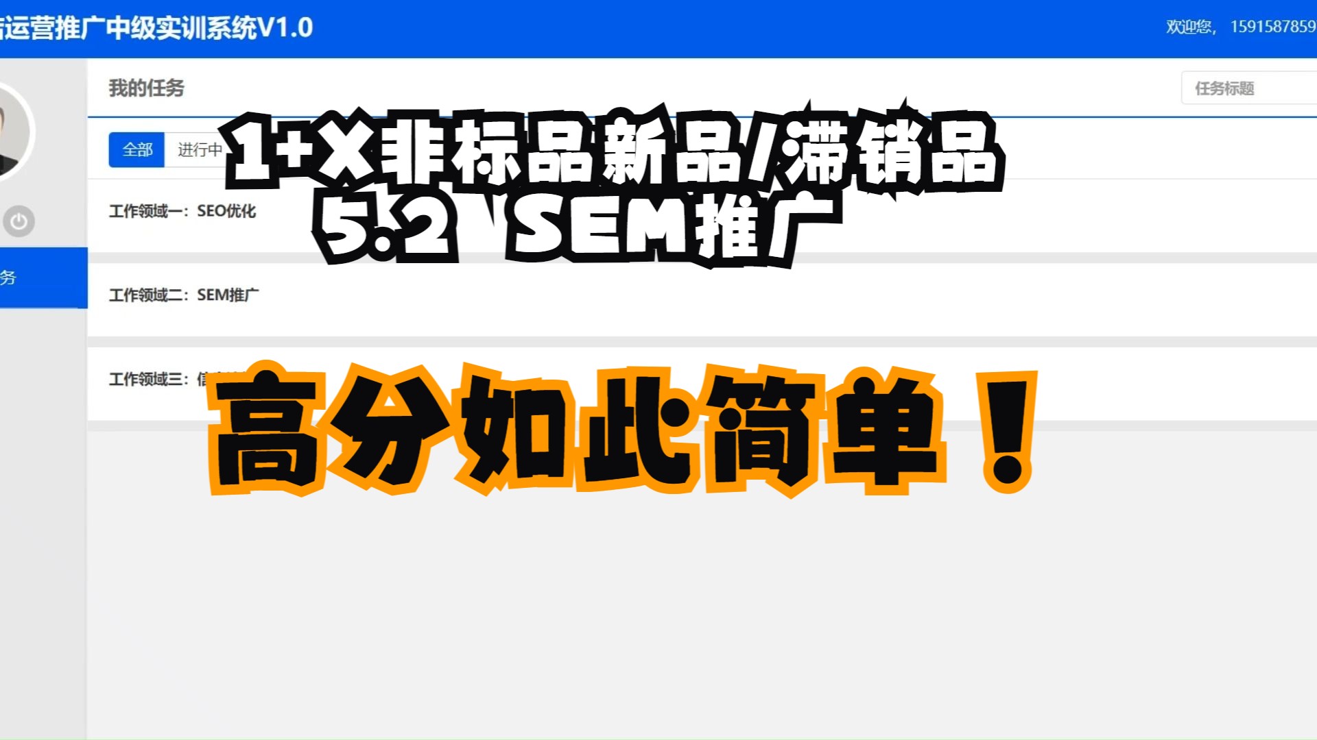 [图]1+X网店运营推广中级-5.2非标品新品/滞销品SEM推广