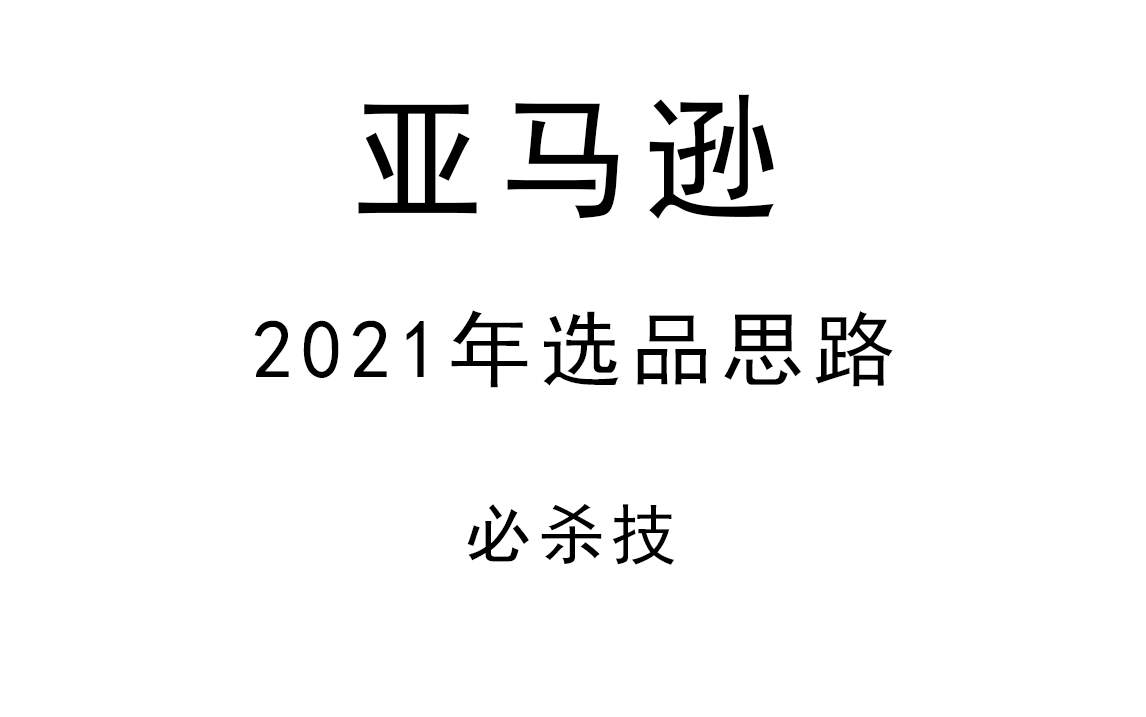 2021年亚马逊选品思路必杀技哔哩哔哩bilibili