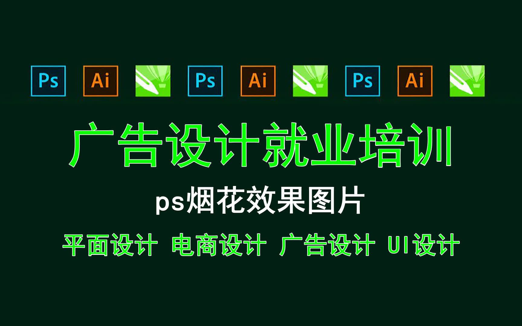 【广告设计就业培训】ps烟花效果图片 PS滤镜效果怎么调哔哩哔哩bilibili