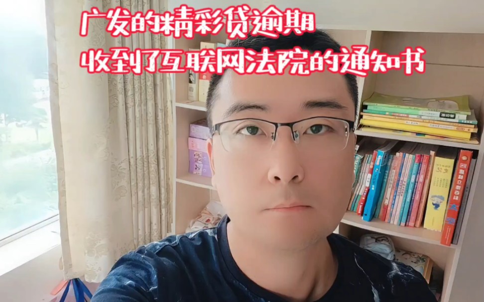 广发的精彩贷逾期,收到了互联网 FY的通知书哔哩哔哩bilibili