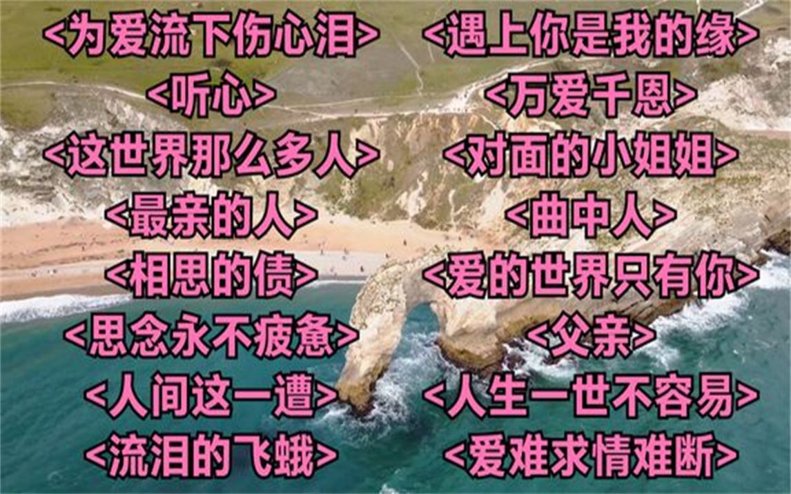 [图]伤感为爱流下伤心泪听心这世界那么多人相思的债曲中人