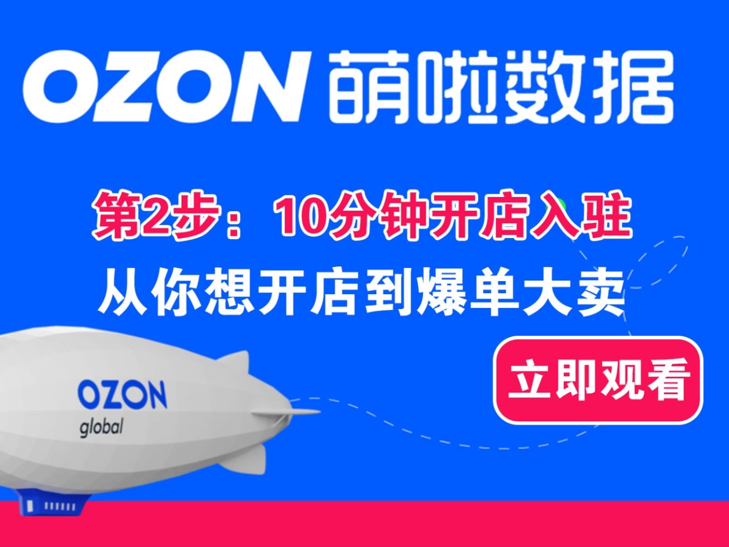 第2步【入驻】俄罗斯ozon入驻10分钟搞定,免费入驻条件资料费用流程(关注领取ozon运营资料)哔哩哔哩bilibili