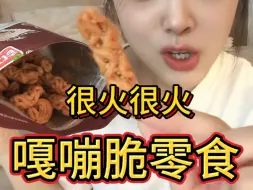 Download Video: 超火！嘎嘣脆零食测评来了～一口酥掉渣！