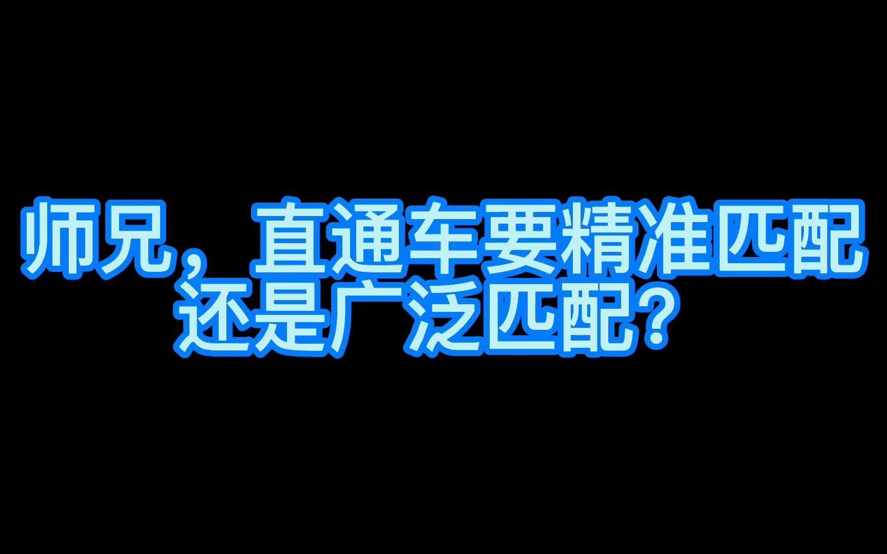 淘宝直通车要精准匹配还是广泛匹配?哔哩哔哩bilibili