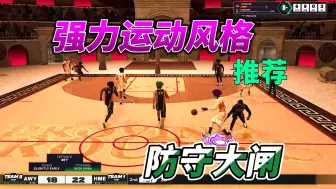 Télécharger la video: NBA2k25强力运动风格，高个子专属