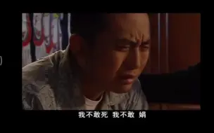 Download Video: 【幸福像花儿一样】白杨邓超二十七cut3我不敢死，我不敢，娟