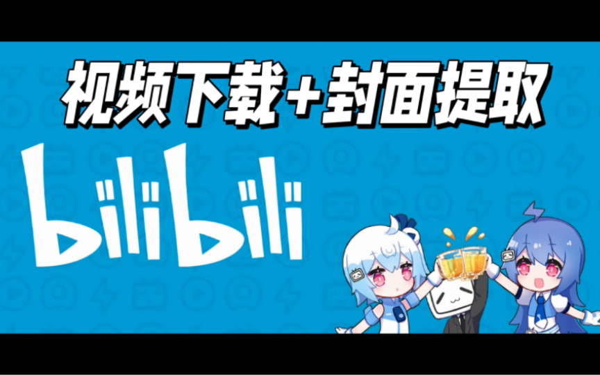 民间大神良心神器:两个b站视频在线解析下载工具+封面提取工具,简洁方便哔哩哔哩bilibili