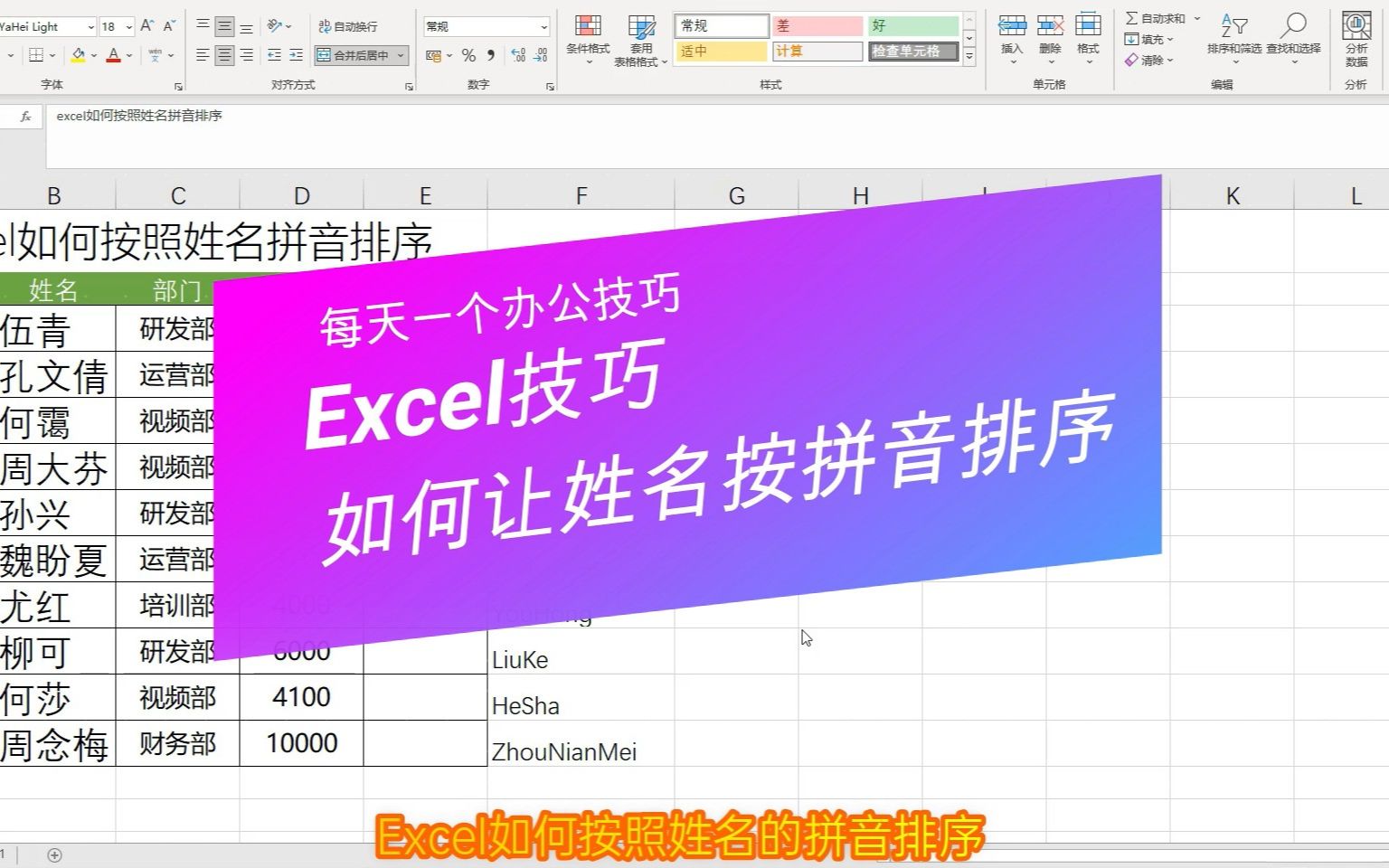 Excel技巧,Excel如何让姓名按拼音排序哔哩哔哩bilibili