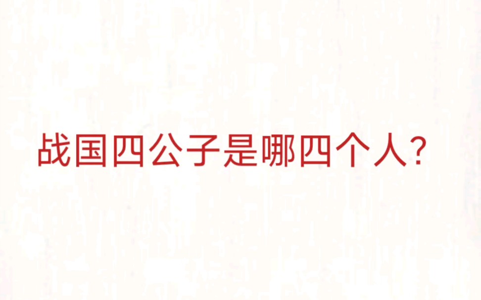 公考事业单位 公基常识速记—战国四公子哔哩哔哩bilibili