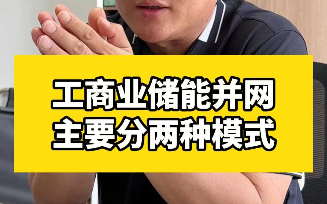 工商业储能并网,主要分两种模式哔哩哔哩bilibili