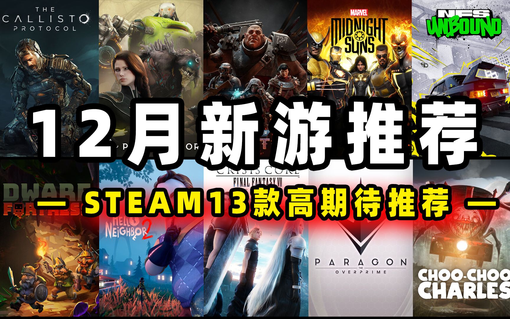 12月新游戏推荐高期待新游戏steam十二月新游推荐单机游戏热门视频