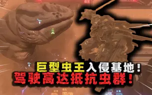 Download Video: 巨型虫王入侵基地！竟能口吐海量虫潮，高达终极形态都不是对手？