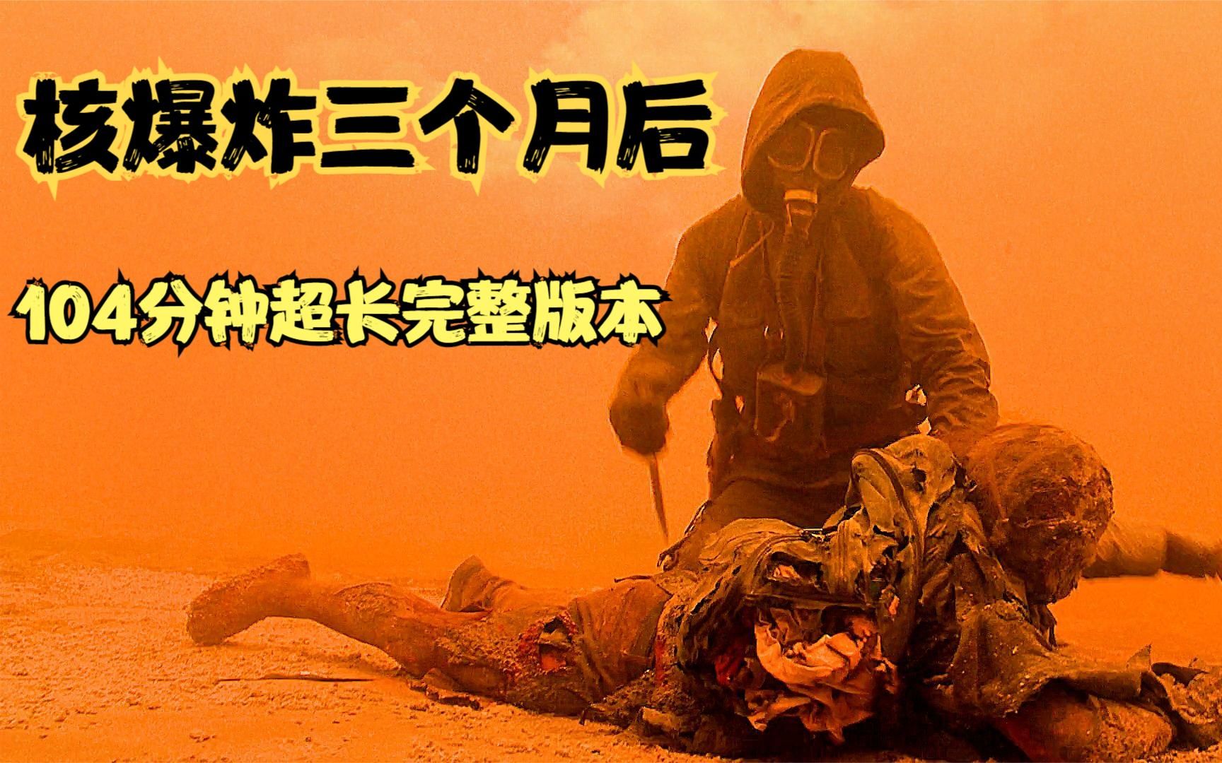 核爆炸的三个月后,幸存者生存更加困难